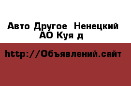 Авто Другое. Ненецкий АО,Куя д.